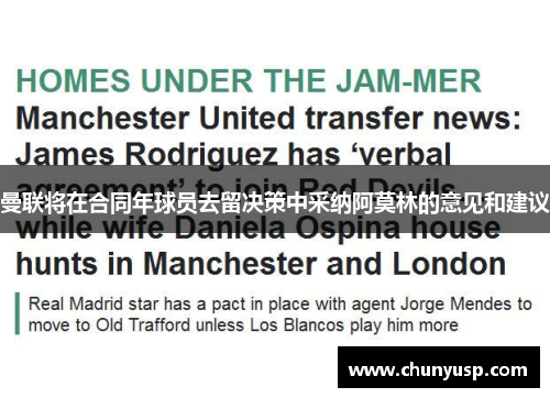 曼联将在合同年球员去留决策中采纳阿莫林的意见和建议 曼联将在合同年球员去留决策中采纳阿莫林的意见和建议