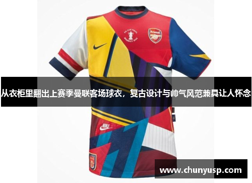 从衣柜里翻出上赛季曼联客场球衣,复古设计与帅气风范兼具让人怀念 从衣柜里翻出上赛季曼联客场球衣,复古设计与帅气风范兼具让人怀念