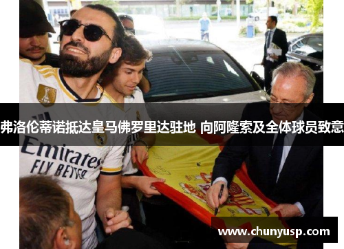 弗洛伦蒂诺抵达皇马佛罗里达驻地 向阿隆索及全体球员致意 弗洛伦蒂诺抵达皇马佛罗里达驻地 向阿隆索及全体球员致意