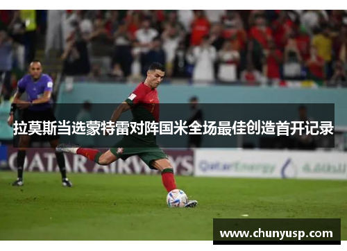 拉莫斯当选蒙特雷对阵国米全场最佳创造首开记录 拉莫斯当选蒙特雷对阵国米全场最佳创造首开记录