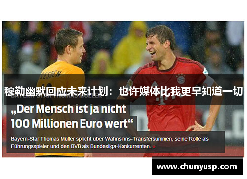 穆勒幽默回应未来计划：也许媒体比我更早知道一切