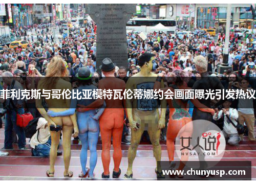 菲利克斯与哥伦比亚模特瓦伦蒂娜约会画面曝光引发热议 菲利克斯与哥伦比亚模特瓦伦蒂娜约会画面曝光引发热议