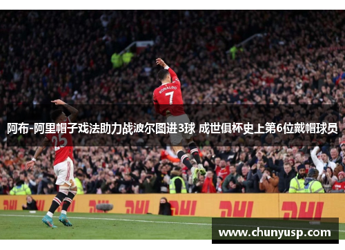 阿布-阿里帽子戏法助力战波尔图进3球 成世俱杯史上第6位戴帽球员 阿布-阿里帽子戏法助力战波尔图进3球 成世俱杯史上第6位戴帽球员