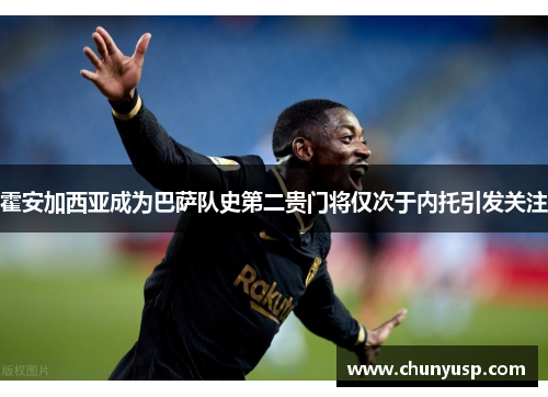 霍安加西亚成为巴萨队史第二贵门将仅次于内托引发关注 霍安加西亚成为巴萨队史第二贵门将仅次于内托引发关注