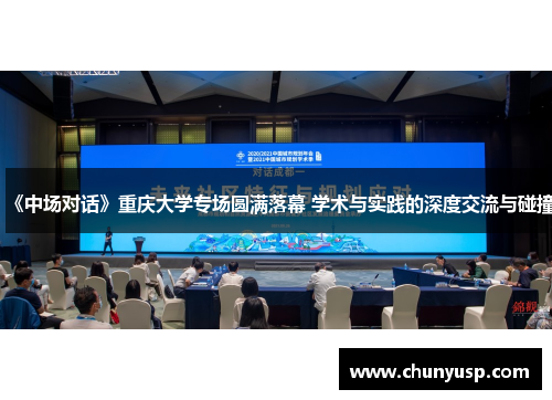 《中场对话》重庆大学专场圆满落幕 学术与实践的深度交流与碰撞 《中场对话》重庆大学专场圆满落幕 学术与实践的深度交流与碰撞
