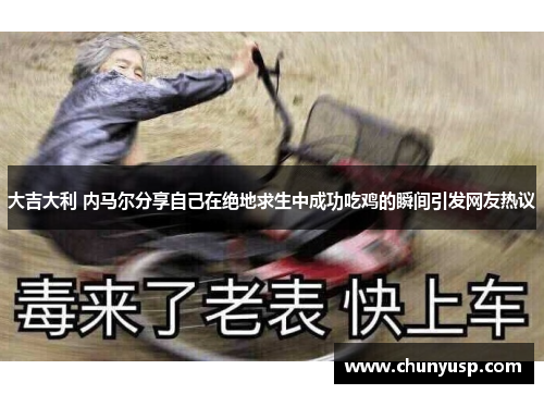 大吉大利 内马尔分享自己在绝地求生中成功吃鸡的瞬间引发网友热议