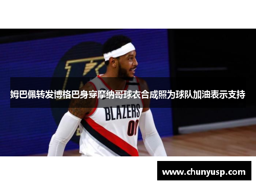 姆巴佩转发博格巴身穿摩纳哥球衣合成照为球队加油表示支持 姆巴佩转发博格巴身穿摩纳哥球衣合成照为球队加油表示支持