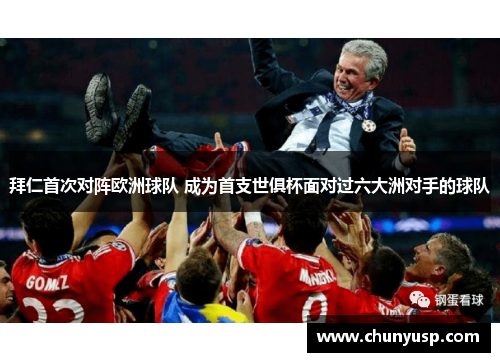 拜仁首次对阵欧洲球队 成为首支世俱杯面对过六大洲对手的球队 拜仁首次对阵欧洲球队 成为首支世俱杯面对过六大洲对手的球队
