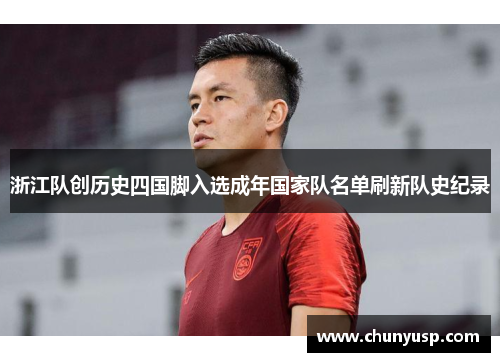浙江队创历史四国脚入选成年国家队名单刷新队史纪录 浙江队创历史四国脚入选成年国家队名单刷新队史纪录