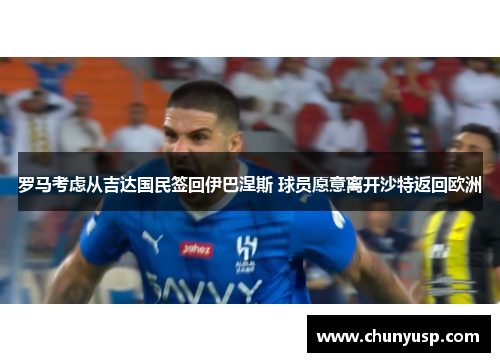 罗马考虑从吉达国民签回伊巴涅斯 球员愿意离开沙特返回欧洲 罗马考虑从吉达国民签回伊巴涅斯 球员愿意离开沙特返回欧洲