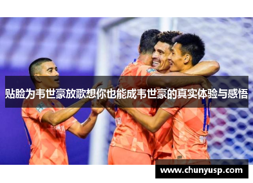 贴脸为韦世豪放歌想你也能成韦世豪的真实体验与感悟 贴脸为韦世豪放歌想你也能成韦世豪的真实体验与感悟