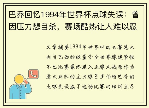 巴乔回忆1994年世界杯点球失误:曾因压力想自杀,赛场酷热让人难以忍受 巴乔回忆1994年世界杯点球失误:曾因压力想自杀,赛场酷热让人难以忍受
