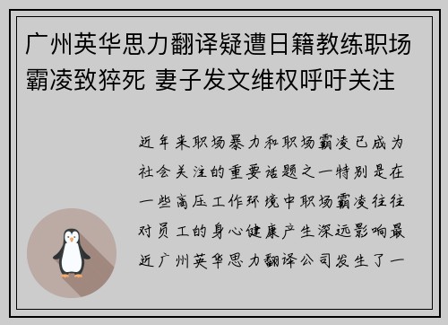 广州英华思力翻译疑遭日籍教练职场霸凌致猝死 妻子发文维权呼吁关注 广州英华思力翻译疑遭日籍教练职场霸凌致猝死 妻子发文维权呼吁关注