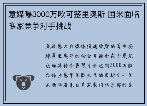 意媒曝3000万欧可签里奥斯 国米面临多家竞争对手挑战 意媒曝3000万欧可签里奥斯 国米面临多家竞争对手挑战