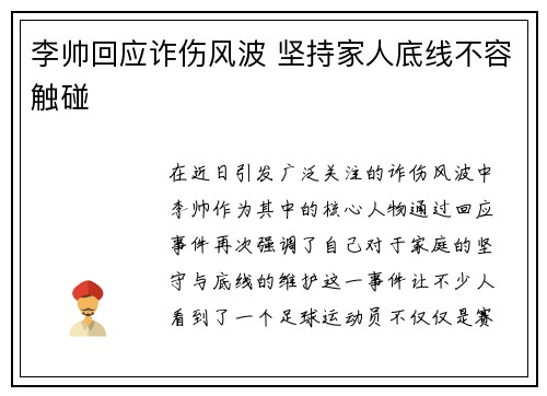 李帅回应诈伤风波 坚持家人底线不容触碰 李帅回应诈伤风波 坚持家人底线不容触碰
