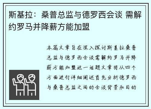 斯基拉:桑普总监与德罗西会谈 需解约罗马并降薪方能加盟 斯基拉:桑普总监与德罗西会谈 需解约罗马并降薪方能加盟