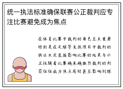 统一执法标准确保联赛公正裁判应专注比赛避免成为焦点 统一执法标准确保联赛公正裁判应专注比赛避免成为焦点
