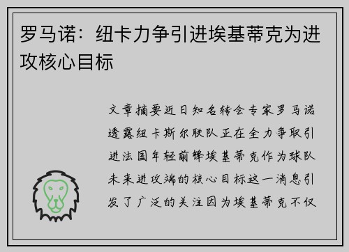 罗马诺:纽卡力争引进埃基蒂克为进攻核心目标 罗马诺:纽卡力争引进埃基蒂克为进攻核心目标