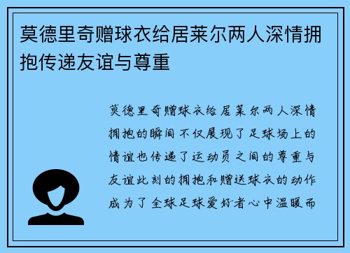 莫德里奇赠球衣给居莱尔两人深情拥抱传递友谊与尊重 莫德里奇赠球衣给居莱尔两人深情拥抱传递友谊与尊重