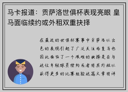 马卡报道:贡萨洛世俱杯表现亮眼 皇马面临续约或外租双重抉择 马卡报道:贡萨洛世俱杯表现亮眼 皇马面临续约或外租双重抉择
