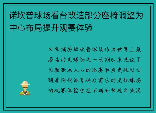 诺坎普球场看台改造部分座椅调整为中心布局提升观赛体验 诺坎普球场看台改造部分座椅调整为中心布局提升观赛体验