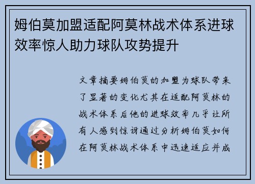 姆伯莫加盟适配阿莫林战术体系进球效率惊人助力球队攻势提升 姆伯莫加盟适配阿莫林战术体系进球效率惊人助力球队攻势提升