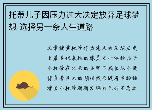 托蒂儿子因压力过大决定放弃足球梦想 选择另一条人生道路 托蒂儿子因压力过大决定放弃足球梦想 选择另一条人生道路