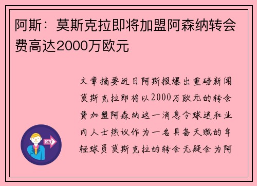 阿斯:莫斯克拉即将加盟阿森纳转会费高达2000万欧元 阿斯:莫斯克拉即将加盟阿森纳转会费高达2000万欧元