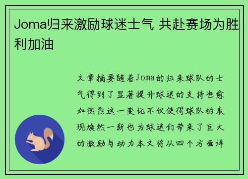 Joma归来激励球迷士气 共赴赛场为胜利加油 Joma归来激励球迷士气 共赴赛场为胜利加油