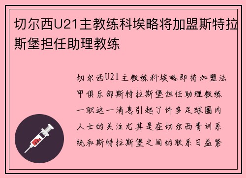 切尔西U21主教练科埃略将加盟斯特拉斯堡担任助理教练 切尔西U21主教练科埃略将加盟斯特拉斯堡担任助理教练