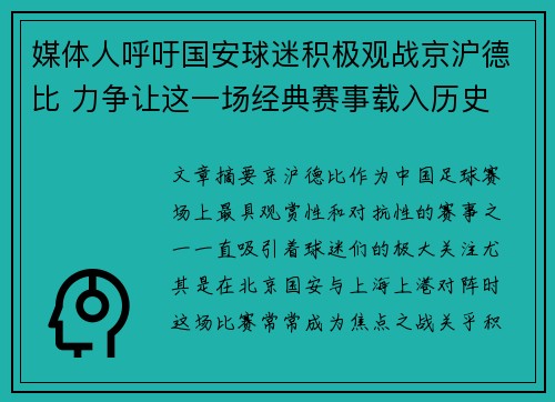 媒体人呼吁国安球迷积极观战京沪德比 力争让这一场经典赛事载入历史 媒体人呼吁国安球迷积极观战京沪德比 力争让这一场经典赛事载入历史