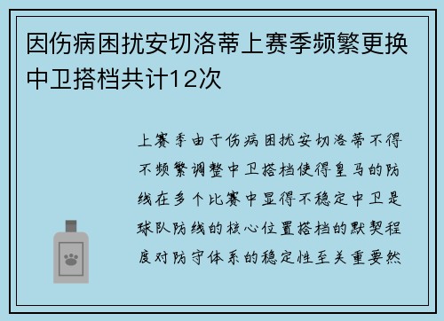 因伤病困扰安切洛蒂上赛季频繁更换中卫搭档共计12次 因伤病困扰安切洛蒂上赛季频繁更换中卫搭档共计12次