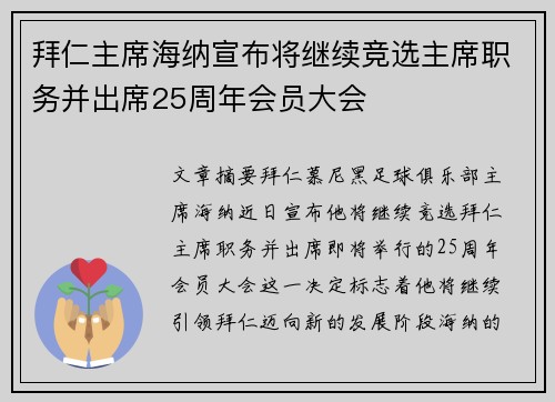 拜仁主席海纳宣布将继续竞选主席职务并出席25周年会员大会 拜仁主席海纳宣布将继续竞选主席职务并出席25周年会员大会