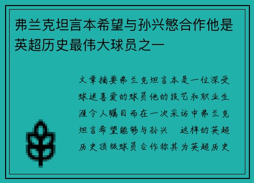 弗兰克坦言本希望与孙兴慜合作他是英超历史最伟大球员之一 弗兰克坦言本希望与孙兴慜合作他是英超历史最伟大球员之一