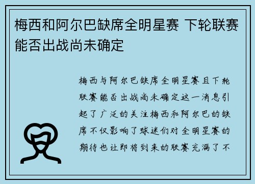梅西和阿尔巴缺席全明星赛 下轮联赛能否出战尚未确定