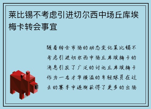 莱比锡不考虑引进切尔西中场丘库埃梅卡转会事宜 莱比锡不考虑引进切尔西中场丘库埃梅卡转会事宜
