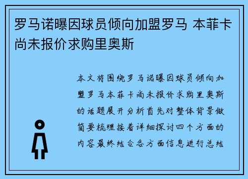 罗马诺曝因球员倾向加盟罗马 本菲卡尚未报价求购里奥斯 罗马诺曝因球员倾向加盟罗马 本菲卡尚未报价求购里奥斯