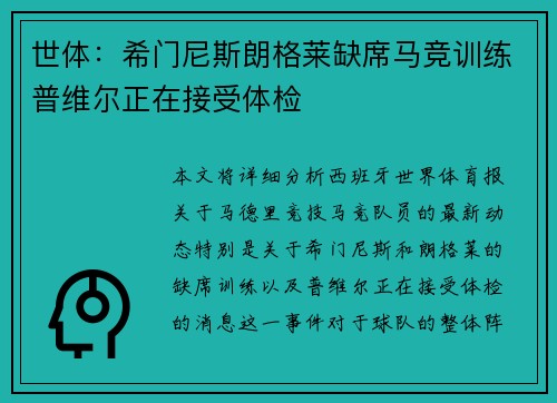 世体:希门尼斯朗格莱缺席马竞训练普维尔正在接受体检 世体:希门尼斯朗格莱缺席马竞训练普维尔正在接受体检