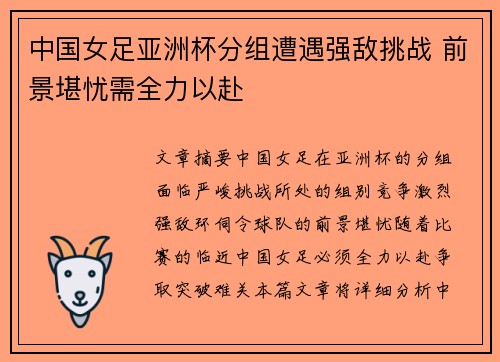 中国女足亚洲杯分组遭遇强敌挑战 前景堪忧需全力以赴 中国女足亚洲杯分组遭遇强敌挑战 前景堪忧需全力以赴