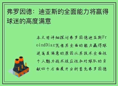 弗罗因德:迪亚斯的全面能力将赢得球迷的高度满意 弗罗因德:迪亚斯的全面能力将赢得球迷的高度满意
