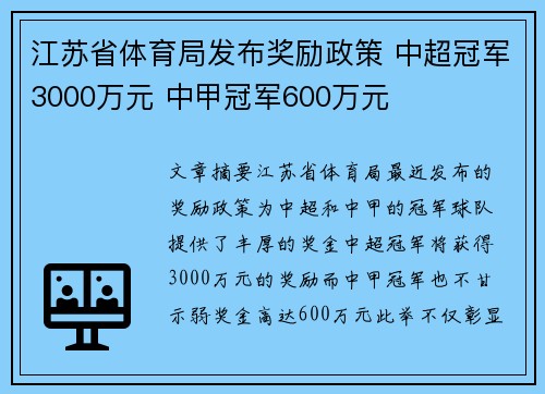 江苏省体育局发布奖励政策 中超冠军3000万元 中甲冠军600万元 江苏省体育局发布奖励政策 中超冠军3000万元 中甲冠军600万元
