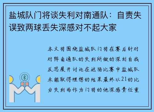 盐城队门将谈失利对南通队:自责失误致两球丢失深感对不起大家 盐城队门将谈失利对南通队:自责失误致两球丢失深感对不起大家