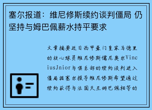 塞尔报道:维尼修斯续约谈判僵局 仍坚持与姆巴佩薪水持平要求 塞尔报道:维尼修斯续约谈判僵局 仍坚持与姆巴佩薪水持平要求