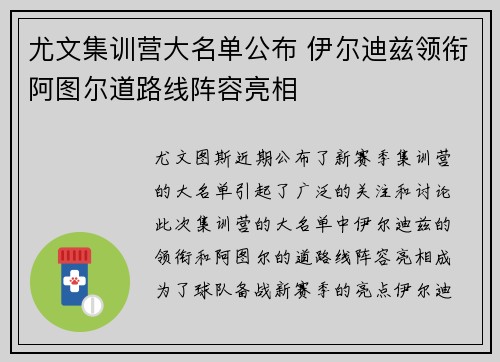 尤文集训营大名单公布 伊尔迪兹领衔阿图尔道路线阵容亮相 尤文集训营大名单公布 伊尔迪兹领衔阿图尔道路线阵容亮相