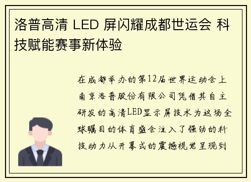 洛普高清 LED 屏闪耀成都世运会 科技赋能赛事新体验