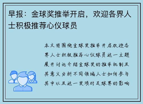 早报:金球奖推举开启,欢迎各界人士积极推荐心仪球员 早报:金球奖推举开启,欢迎各界人士积极推荐心仪球员