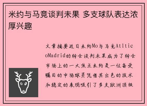 米约与马竞谈判未果 多支球队表达浓厚兴趣 米约与马竞谈判未果 多支球队表达浓厚兴趣