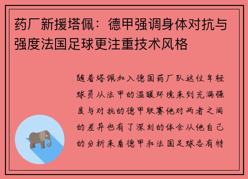 药厂新援塔佩:德甲强调身体对抗与强度法国足球更注重技术风格 药厂新援塔佩:德甲强调身体对抗与强度法国足球更注重技术风格