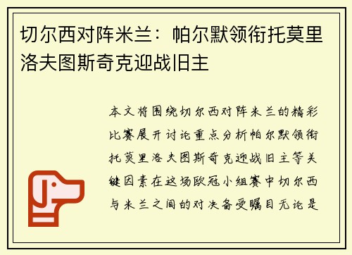 切尔西对阵米兰:帕尔默领衔托莫里洛夫图斯奇克迎战旧主 切尔西对阵米兰:帕尔默领衔托莫里洛夫图斯奇克迎战旧主