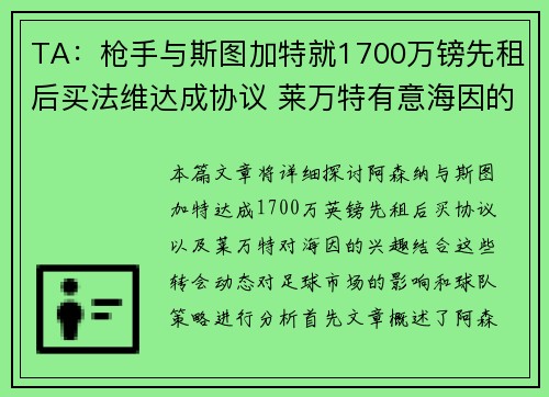 TA:枪手与斯图加特就1700万镑先租后买法维达成协议 莱万特有意海因的加盟 TA:枪手与斯图加特就1700万镑先租后买法维达成协议 莱万特有意海因的加盟